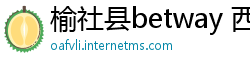 榆社县betway 西汉姆